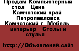 Продам Компьютерный стол › Цена ­ 6 500 - Камчатский край, Петропавловск-Камчатский г. Мебель, интерьер » Столы и стулья   